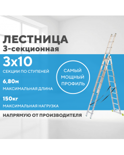 Лестница алюминиевая 3х10 (6,80м)