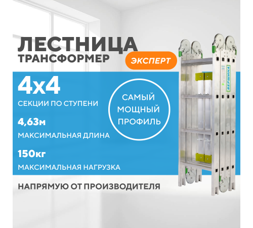Лестница-трансформер 4х4 ЭКСПЕРТ (4,63м) Лестница-трансформер 4х4 ЭКСПЕРТ (4,63м)