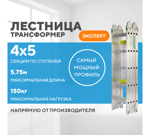 Лестница-трансформер 4х5 ЭКСПЕРТ (5,75м) Лестница-трансформер 4х5 ЭКСПЕРТ (5,75м)
