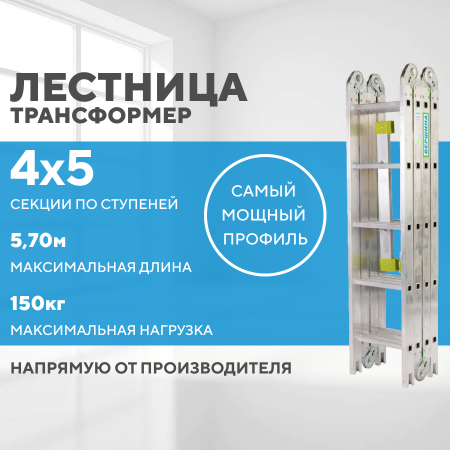 Лестница-трансформер 4х5 СТАНДАРТ (5,70м)