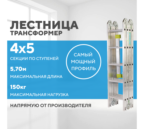 Лестница-трансформер 4х5 СТАНДАРТ (5,70м) Лестница-трансформер 4х5 СТАНДАРТ (5,70м)