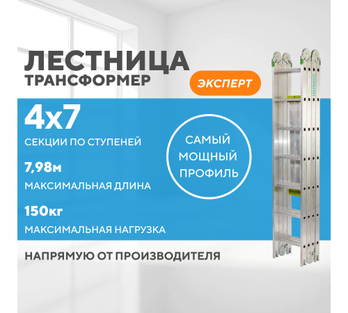 Лестница-трансформер 4х7 ЭКСПЕРТ (7,98м) Лестница-трансформер 4х7 ЭКСПЕРТ (7,98м)
