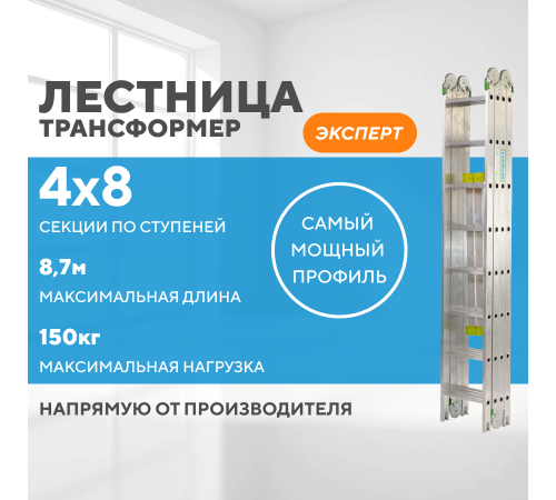 Лестница-трансформер 4х8 ЭКСПЕРТ (8,7м) Лестница-трансформер 4х8 ЭКСПЕРТ (8,7м)