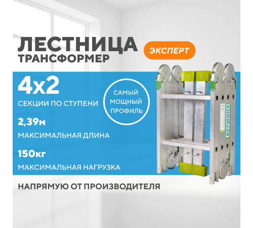 Лестница-трансформер 4х2 ЭКСПЕРТ (2,39м) Лестница-трансформер 4х2 ЭКСПЕРТ (2,39м)