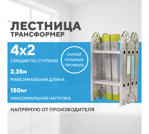 Лестница-трансформер 4х2 СТАНДАРТ (2,35м) Лестница-трансформер 4х2 СТАНДАРТ (2,35м)