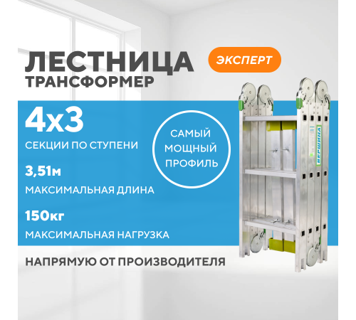 Лестница-трансформер 4х3 ЭКСПЕРТ (3,51м) Лестница-трансформер 4х3 ЭКСПЕРТ (3,51м)