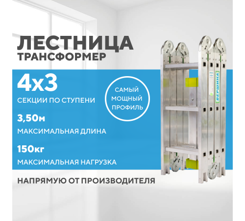 Лестница-трансформер 4х3 СТАНДАРТ (3,50м) Лестница-трансформер 4х3 СТАНДАРТ (3,50м)