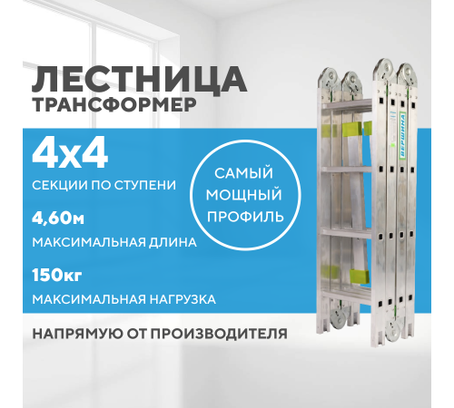 Лестница-трансформер 4х4 СТАНДАРТ (4,60м) Лестница-трансформер 4х4 СТАНДАРТ (4,60м)