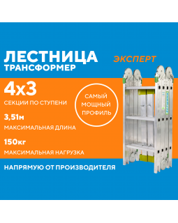 Лестница-трансформер 4х3 ЭКСПЕРТ (3,51м)