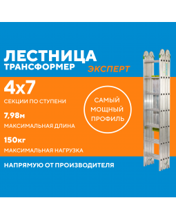 Лестница-трансформер 4х7 ЭКСПЕРТ (7,98м)